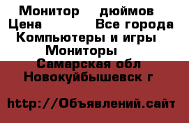 Монитор 17 дюймов › Цена ­ 1 100 - Все города Компьютеры и игры » Мониторы   . Самарская обл.,Новокуйбышевск г.